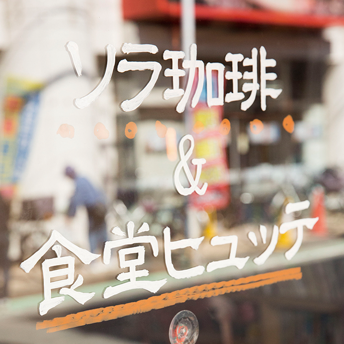 こだわりも空間も心地イイ。「矢部」で働く。