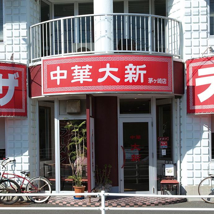 麺ととろみが相性抜群!「茅ヶ崎」で働く。
