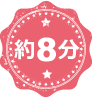 約8分