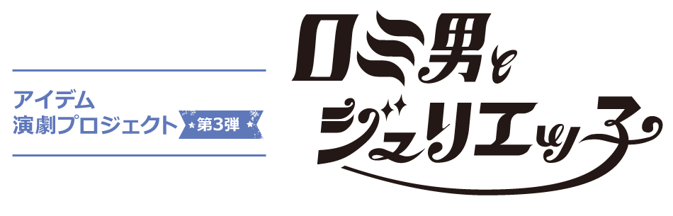 アイデム演劇プロジェクト 第三弾 ロミ男とジュリエッ子