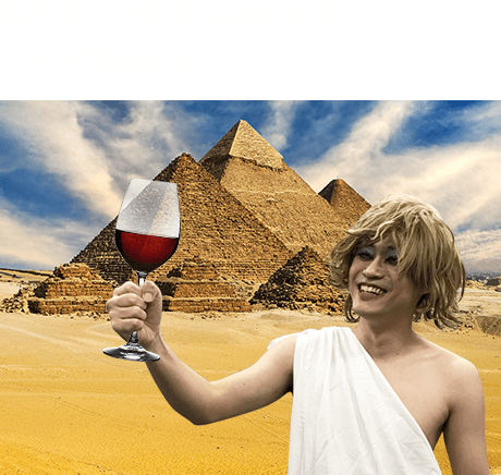 ピラミッドを作ったあとのブドウ酒は最高！