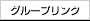 グループリンク