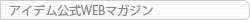 アイデム公式WEBマガジン