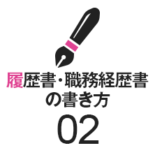 02-履歴書・職務経歴書の書き方