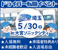 ドライバー転職イベント。ドラ転埼玉5月30日（土曜日） in 大宮ソニックシティ。入場無料。来場者得点あり。未経験者歓迎。入退場自由。