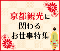 京都観光に関わるお仕事特集