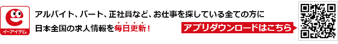 アプリでもイーアイデムでお仕事探し