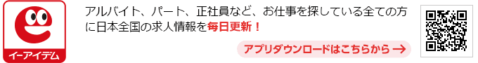 アプリでもイーアイデムでお仕事探し