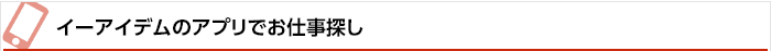 携帯でもイーアイデムでお仕事探し