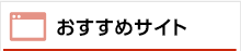 おすすめサイト