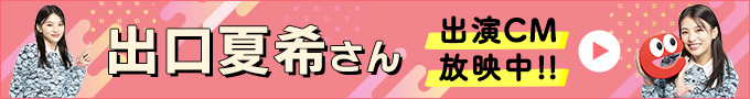 出口夏希さん出演CM放映中！！