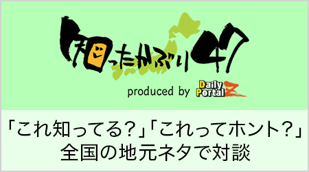 日本全国の地元ネタ「知ったかぶり47」