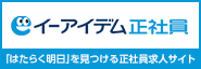 「あなたの街」のお仕事が探せる求人サイト イーアイデム正社員