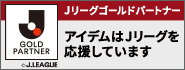 アイデムはJリーグを応援しています-Jリーグオフィシャルページ-