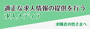 求職者の皆さま