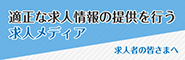 求人者の皆さま