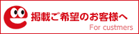 掲載ご希望のお客様へ