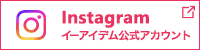 イーアイデム公式Instagramページ
