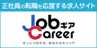 正社員の転職を応援する ジョブギアキャリア