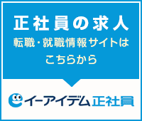 正社員になりたいあなたのための求人サイトはこちら イーアイデム正社員