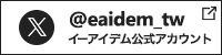 follow us twitter イーアイデム公式アカウント