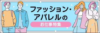 ファッション・アパレルのお仕事特集