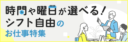 時間や曜日が選べる！シフト自由のお仕事特集