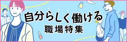 自分らしく働ける職場特集