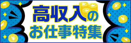高収入のお仕事特集