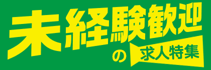 未経験歓迎の求人特集
