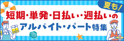 短期・単発・日払い・週払いのアルバイト・パート特集