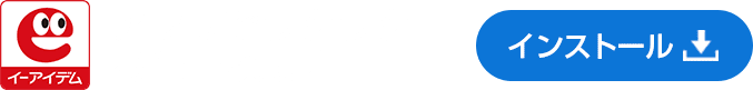アプリでラクラクお仕事探し。イーアイデムアプリをインストールする。