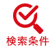 保存した検索条件を見る