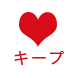 キープリストを見る
