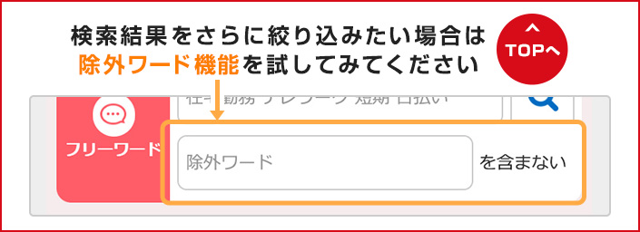 検索結果をさらに絞り込みたい場合は、除外ワード機能を試してみてください