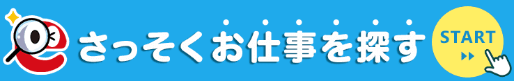 さっそくお仕事を探す