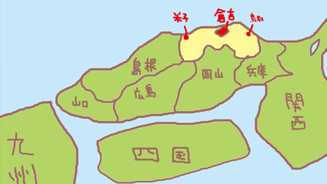 米子・倉吉・鳥取