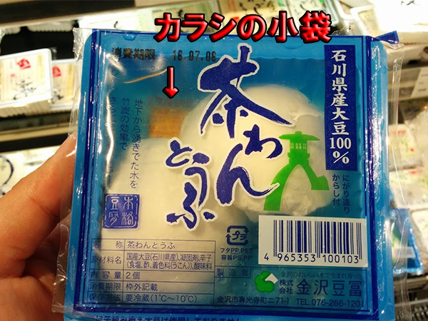 まさかそこに!という場所にカラシの小袋が入っている。