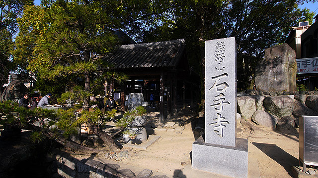 石手寺