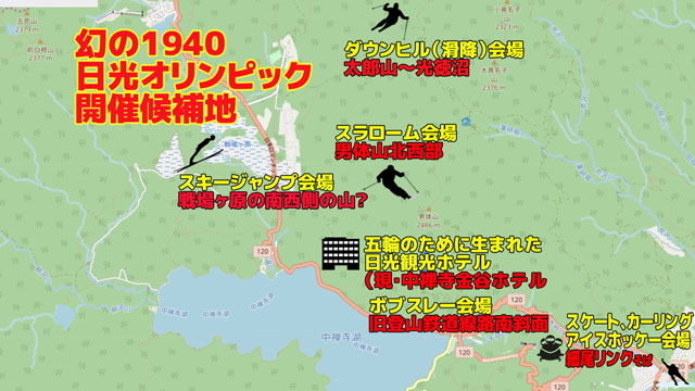 幻の1940年日光オリンピック開催候補地を巡ってみた