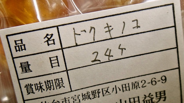 ビリビリ来るぜ！ドクキノコあめ