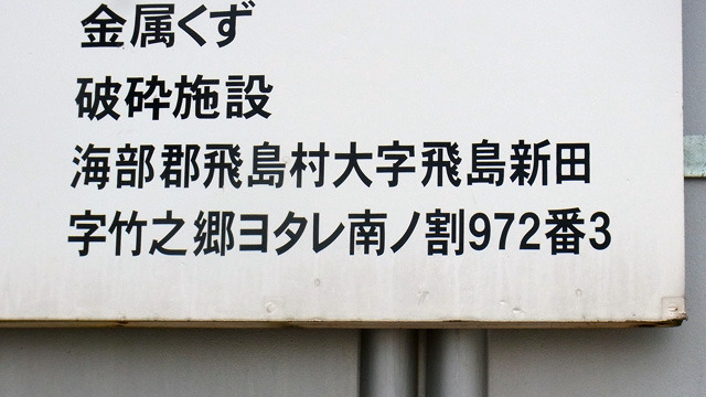 愛知県海部郡飛島村大字飛島新田字竹之郷ヨタレ南ノ割は本当に日本一長い地名か？