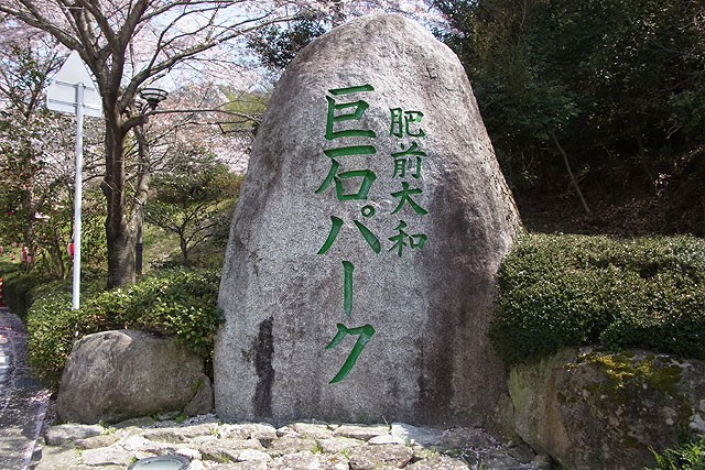 男は黙って巨石パーク