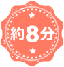 約7分