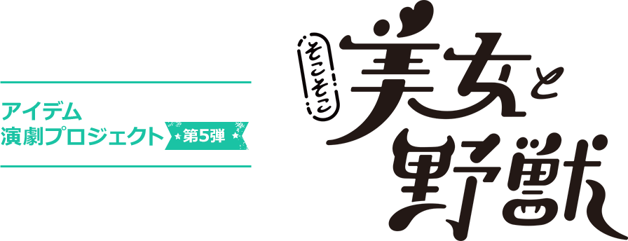アイデム演劇プロジェクト 第五弾 そこそこ美女と野獣