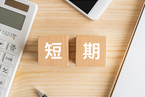 短期（3ヶ月以内）のイメージ画像