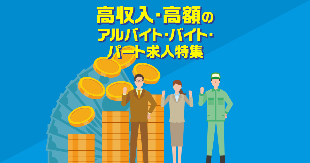 高収入・高額のアルバイト・バイト・パートの求人情報ならイーアイデム 関東版