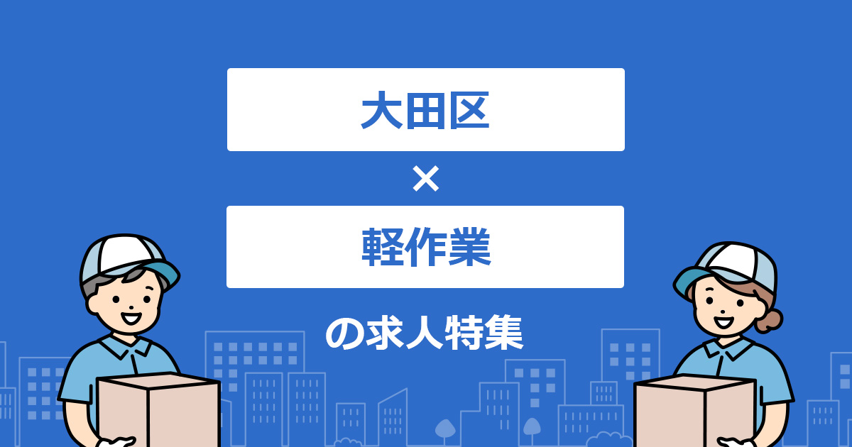 大田区×軽作業のアルバイト・バイト・パート求人情報【イーアイデム】