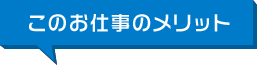 このお仕事のメリット