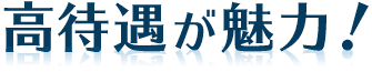 高待遇が魅力！